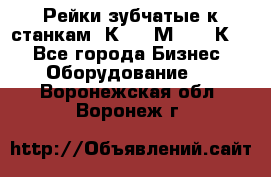 Рейки зубчатые к станкам 1К62, 1М63, 16К20 - Все города Бизнес » Оборудование   . Воронежская обл.,Воронеж г.